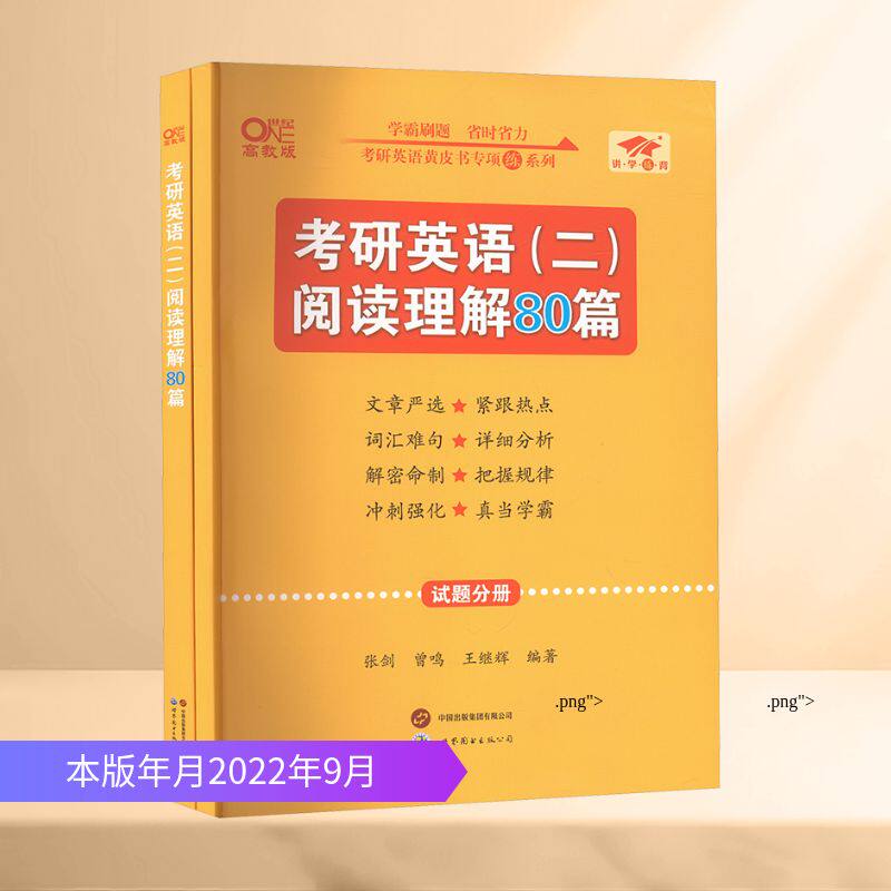 考研英语(二)阅读理解80篇 学霸版(全2册) 世界图书出版有限公司北京分公司 张剑,曾鸣,王继辉 编著 编
