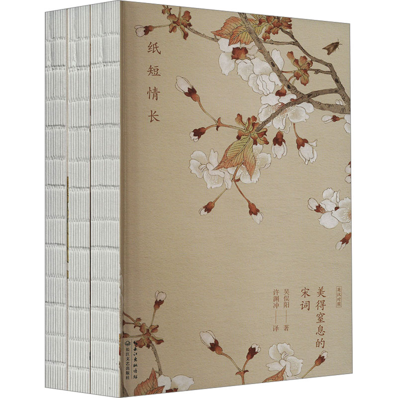 许渊冲:美得窒息的宋词(中英双语诗画集)(全3册) 人民音乐出版社 吴俣阳 著 许渊冲 译 中国古诗词