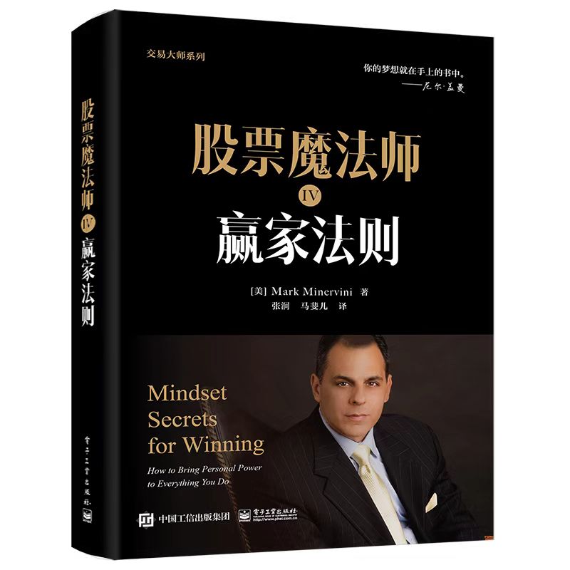 股票魔法师 4 赢家法则 电子工业出版社 (美)马克·米勒   著 张泂,马斐儿 译