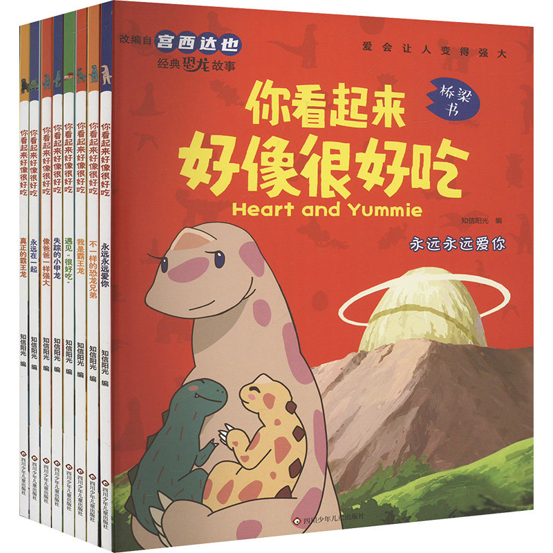 (YXZT)你看起来好像很好吃(8册组套) 四川少年儿童出版社 知信阳光 编 绘本/图画书/少儿动漫书