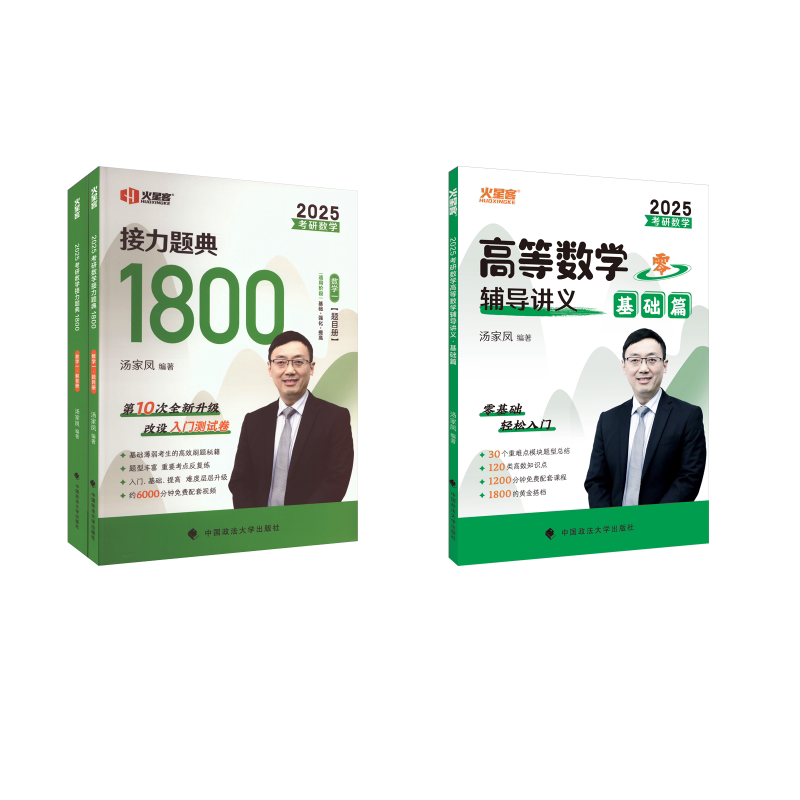 考研数学高等数学辅导讲义 基础篇+1800题(数一) 2025 中国政法大学出版社 汤家凤 编等 大学教材