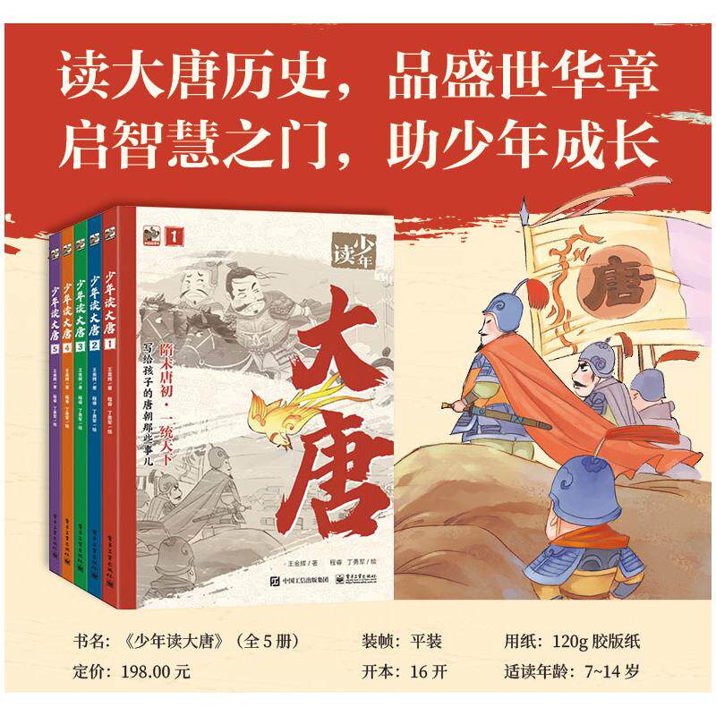 少年读大唐(1-5) 电子工业出版社 王金辉 著 程睿,丁勇军 绘 读大唐历史，品盛世华章，启智慧之门，助少年成长！