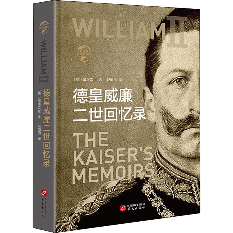 德皇威廉二世回忆录 华文出版社 (德)威廉二世 著 赵娟丽 译 欧洲史