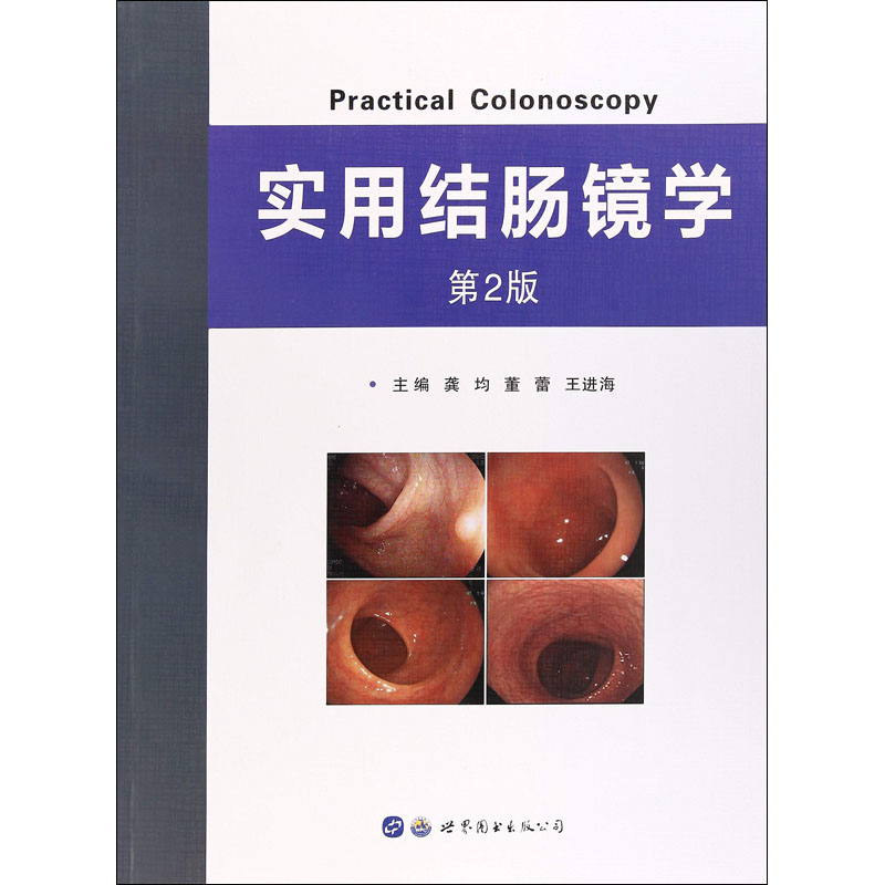 实用结肠镜学 第2版编者:龚均//董蕾//王进海世界图书出版公司社会学