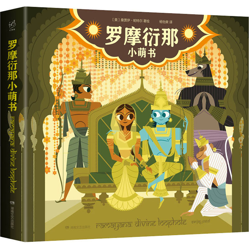 罗摩衍那小萌书 湖南文艺出版社 杨怡爽 译 (美)桑贾伊·帕特尔 绘
