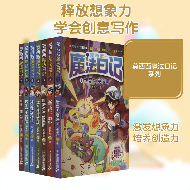 莫西西魔法日记(1-7) 二十一世纪出版社集团 多多罗 著 儿童文学