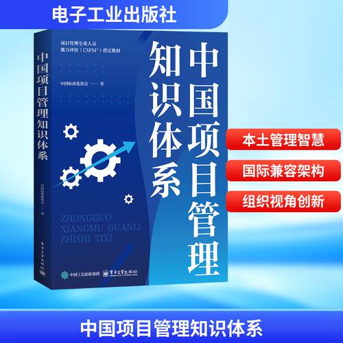 中国项目管理知识体系