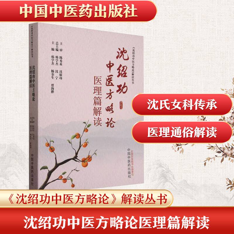沈绍功中医方略论医理篇解读 中国中医药出版社 韩学杰,杨金生,贾海骅 编 中医