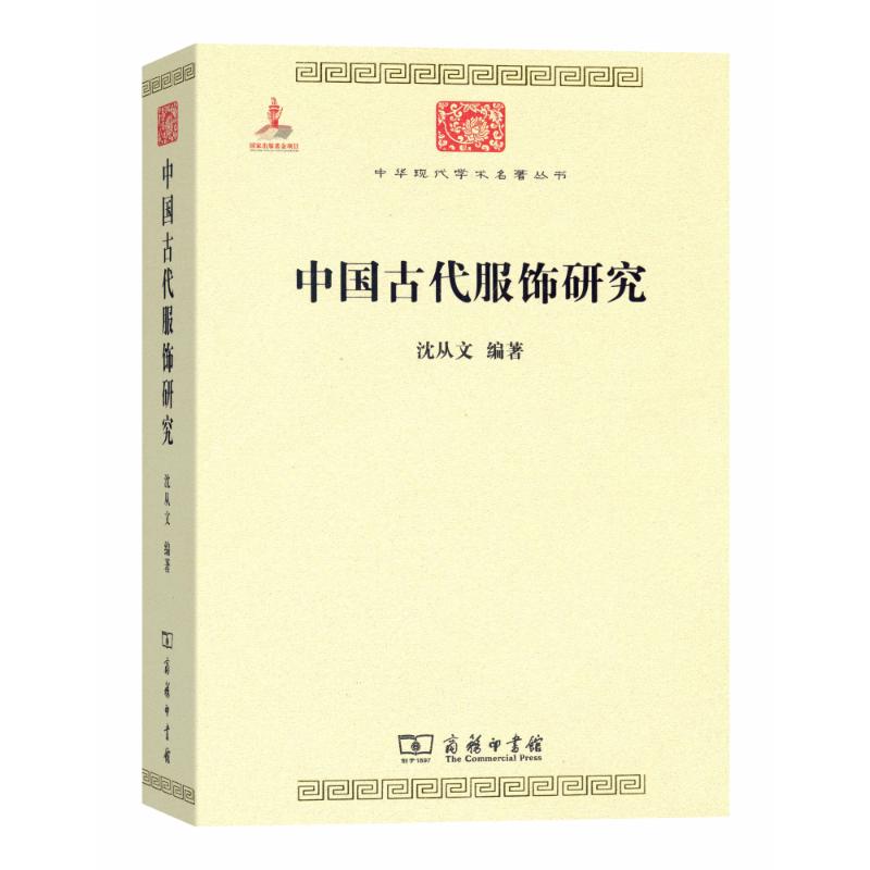 中国古代服饰研究 商务印书馆 沈从文 编 工艺美术(新)