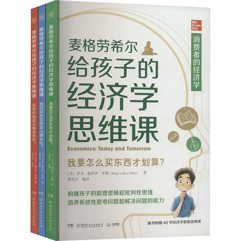 麦格劳希尔给孩子的经济学思维课(全3册)[美]罗杰·勒罗伊·米勒著 ; 费伟杰编译湖南少年儿童出版社