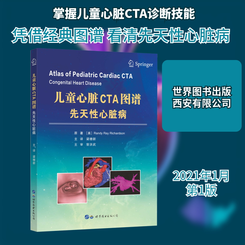 儿童心脏CTA图谱:先天性心脏病 世界图书出版西安有限公司 (美)兰迪·雷·理查森 编 梁穗新 译 影像医学