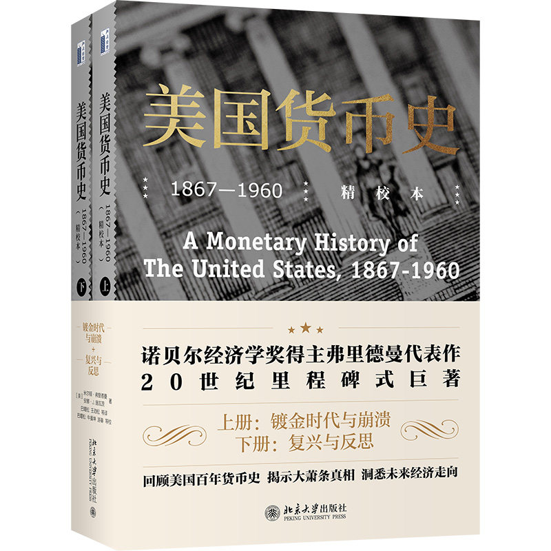 美国货币史 1867-1960 精校本(全2册)米尔顿·弗里德曼,安娜·J.施瓦茨北京大学出版社经济/世界及各国经济概况
