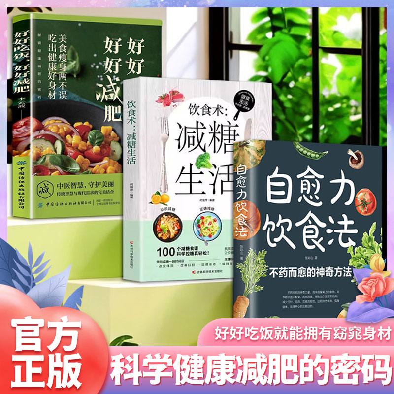 解锁科学健康减肥的密码(3册)好好吃饭好好减肥 + 自愈力饮食法 + 饮食术:减糖生活何银萍吉林科学技术出版社中老年保健