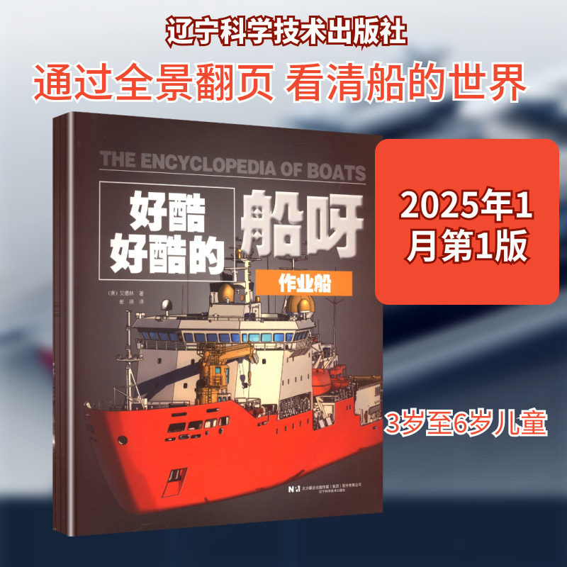好酷好酷的船呀(全4册) 辽宁科学技术出版社 (澳)艾德林 著 崔瑛 译 科普百科