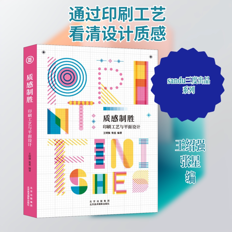 质感制胜 印刷工艺与平面设计 北京美术摄影出版社 王绍强,张星 编