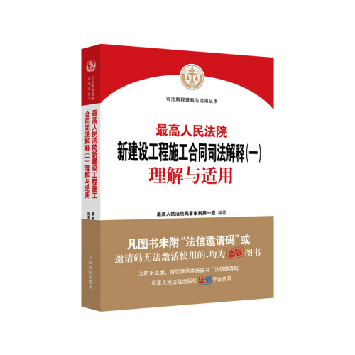 新建设工程施工合同司法解释(一)理解与适用民事审判庭出版社法律/法律知识读物