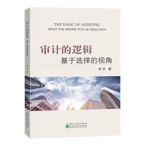 审计的逻辑李洪经济科学出版社经济/统计 审计
