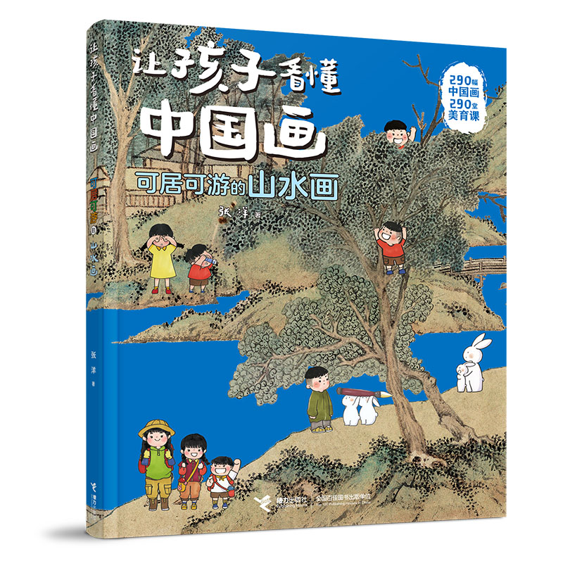 可居可游的山水画/让孩子看懂中国画系列K