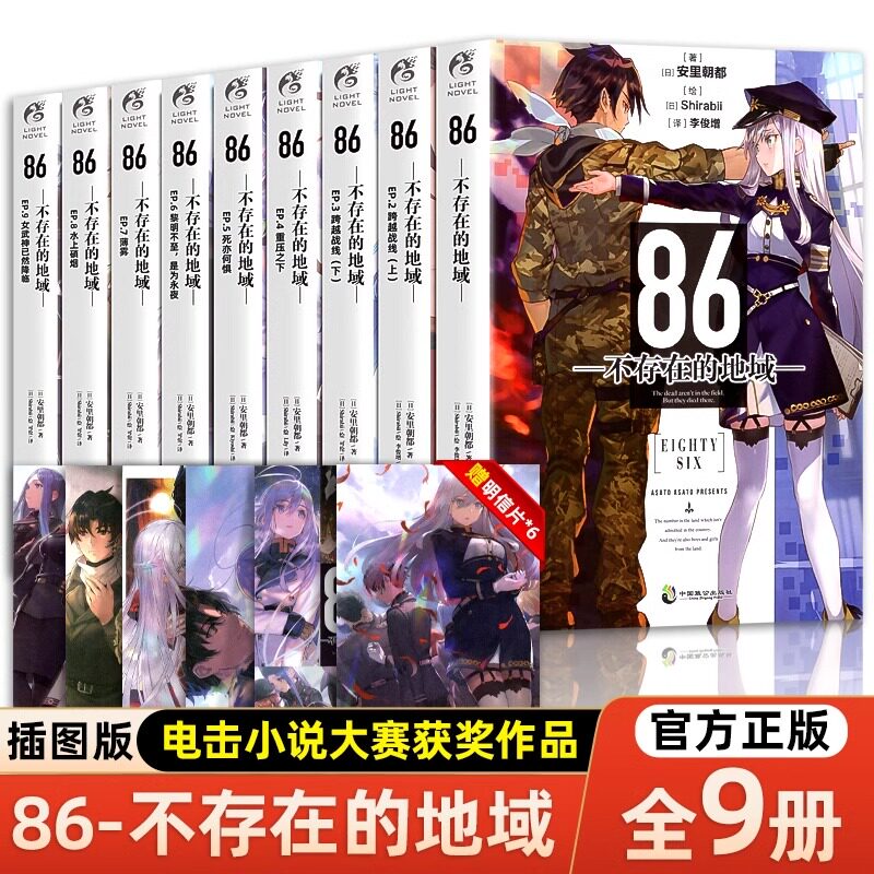 现货 全套正版共12册【赠特典首刷明信片+画卡】86不存在的战区小说全套1-12册简中不存在的地域天闻角川轻小说文学动漫画书日本