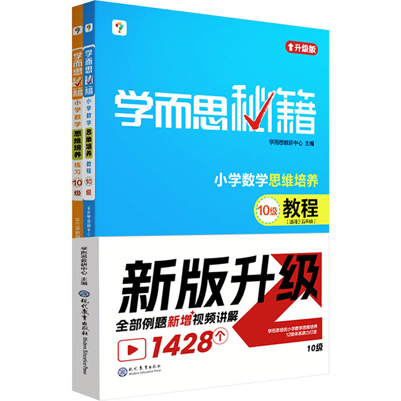 学而思秘籍·小学数学思维培养·教程+练习·10级(2024)(全2册) 现代教育出版社 学而思教研中心 编 小学教辅