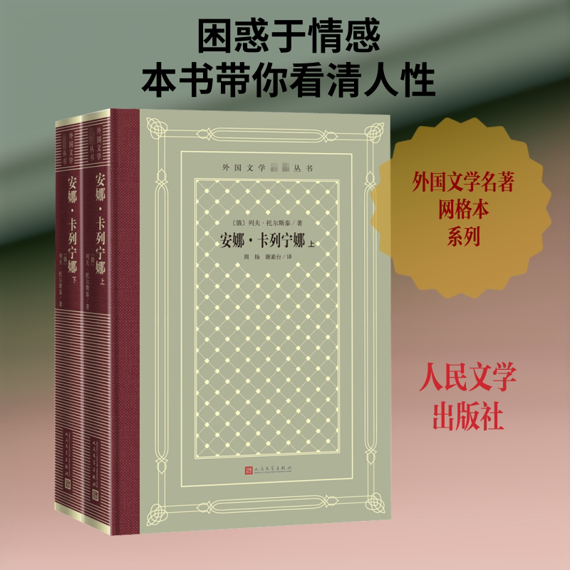 安娜·卡列宁娜(全2册) 人民文学出版社 (俄罗斯)列夫·托尔斯泰 著 周扬,谢素台 译 世界名著