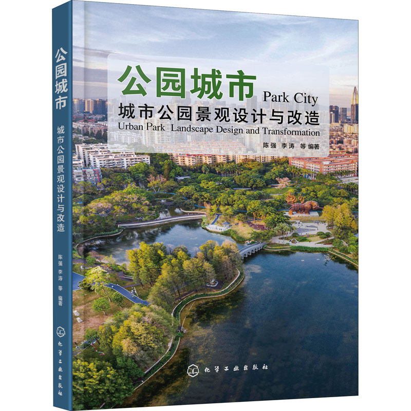 公园城市 城市公园景观设计与改造 化学工业出版社 陈强 等 编 紧跟风景园林行业理论前沿,解析一线设计公司实践成果
