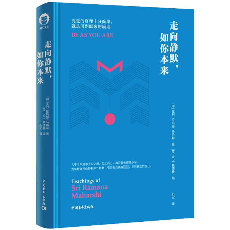 走向静默,如你本来 中国青年出版社 (印)室利·拉玛那·马哈希 著 (英)大卫·高德曼 编 石宏 译 成功