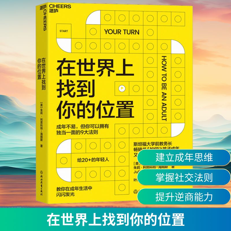 在世界上找到你的位置 浙江教育出版社 (美)朱莉·利思科特-海姆斯 著 叶壮 译 成功