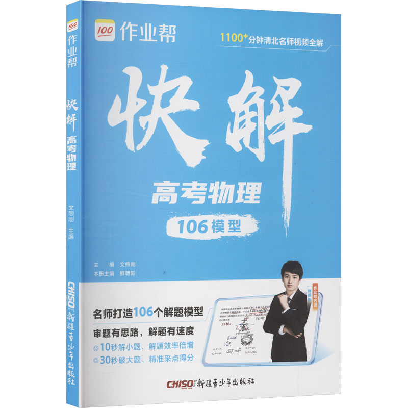 2026作业帮快解高考【物理】数理化解题模型高一二三高中理科综合新高题复习资料新教材版真题卷新一轮冲刺文煦刚 主编 编