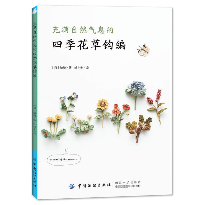 充满自然气息的四季花草钩编 中国纺织出版社有限公司 (日)绮绮 著 叶宇丰 译 都市手工艺书籍