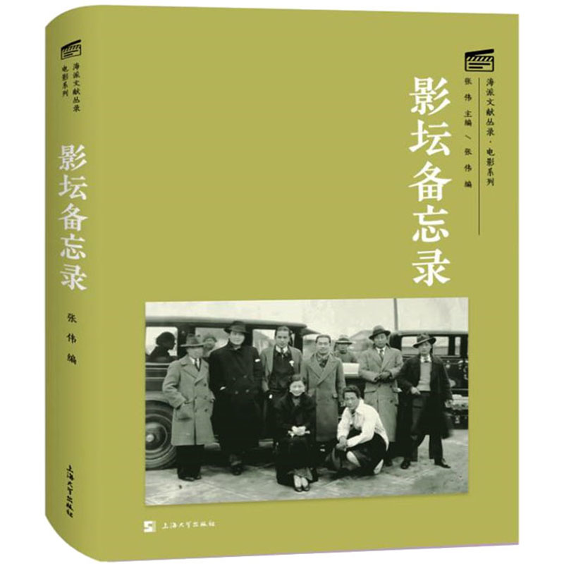 影坛备忘录 上海大学出版社 张伟 编 电影/电视艺术