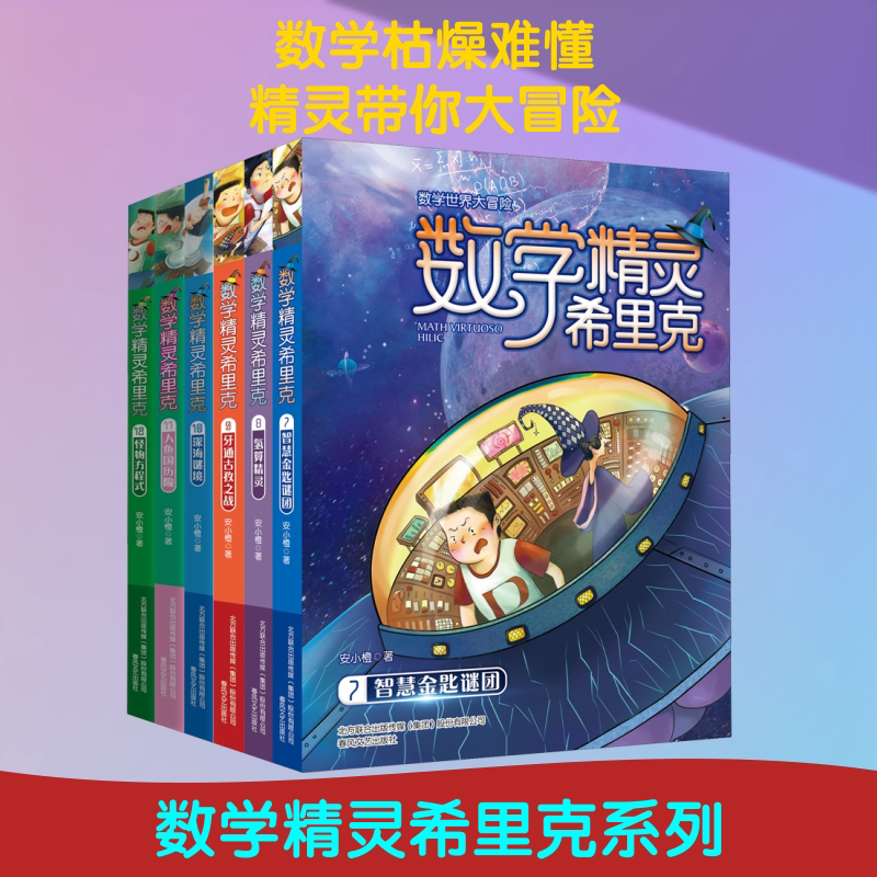 数学精灵希里克(7-12) 春风文艺出版社 安小橙 著 数学世界里的大冒险，入选多地小学生课外阅读推荐书目。 儿童文学