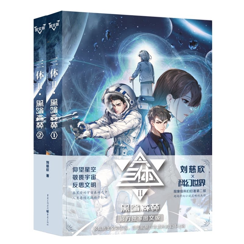 三体 黑暗森林 官方图文版(1-2)刘慈欣 著,科幻世界出品重庆出版社小说/科幻小说