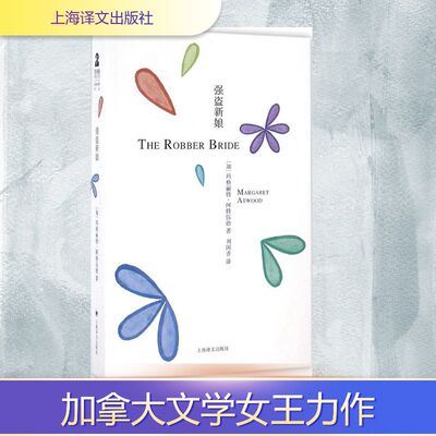 强盗新娘 上海译文出版社 (加)玛格丽特·阿特伍德(Margaret Atwood) 著;刘国香 译 著 外国小说
