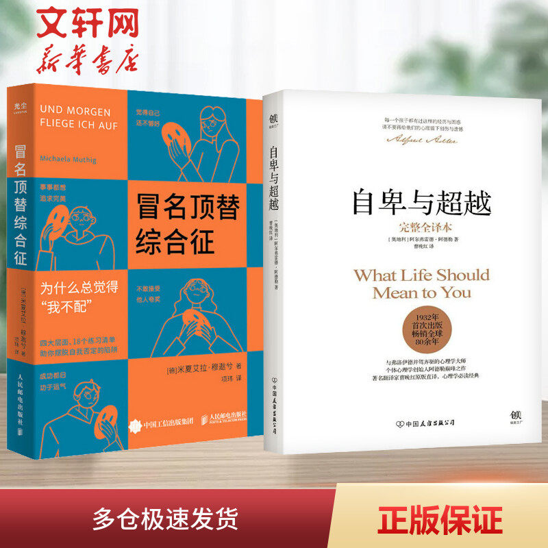 冒名顶替综合征+自卑与超越 人民邮电出版社等 (德)米夏艾拉·穆逖兮 著 项玮 译等 心理学