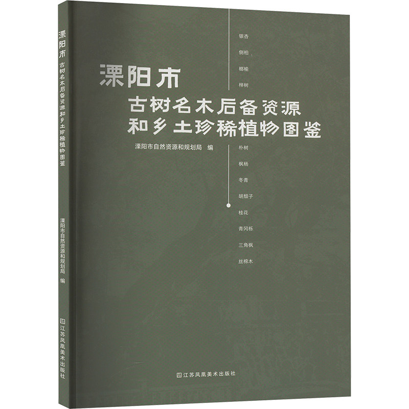 溧阳市古树名木后背资源和乡土珍稀职务图 江苏凤凰美术出版社 溧阳市自然资源和规划局 编 生命科学/生物学