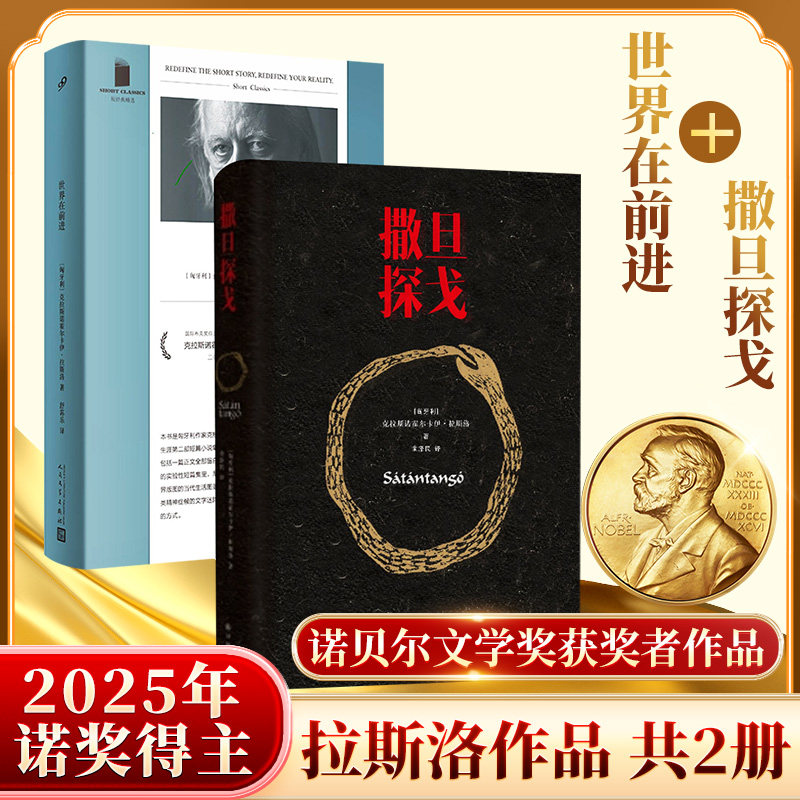 世界在前进+撒旦探戈 人民文学出版社等 〔匈牙利〕克拉斯诺霍尔卡伊·拉斯洛 著 舒荪乐 译等
