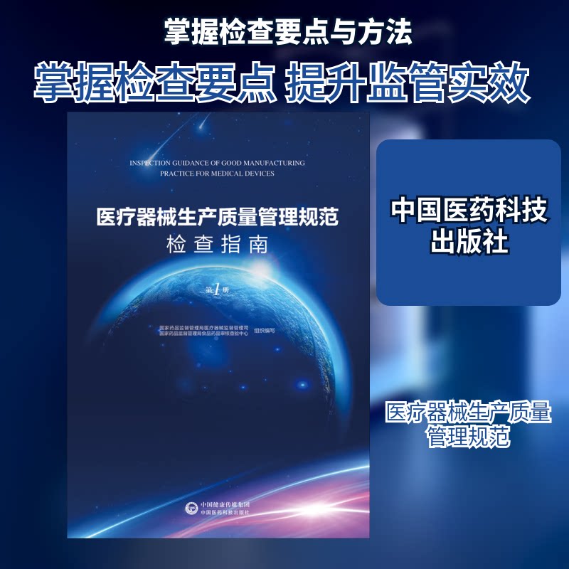 医疗器械生产质量管理规范检查指南 册药监督管理局医疗器械监督管理司,药监督管理局食品药品审核查验中心 编中国医药科技出版社