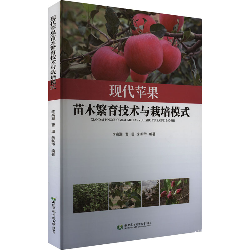 现代苹果苗木繁育技术与栽培模式 西北农林科技大学出版社 李高潮,曹珊,朱新华 编 农业基础科学