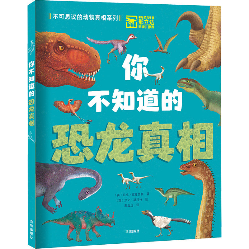 你不知道的恐龙真相 深圳出版社 (英)尼克·克伦普顿 著 邢立达 译 (英)加文·斯科特 绘