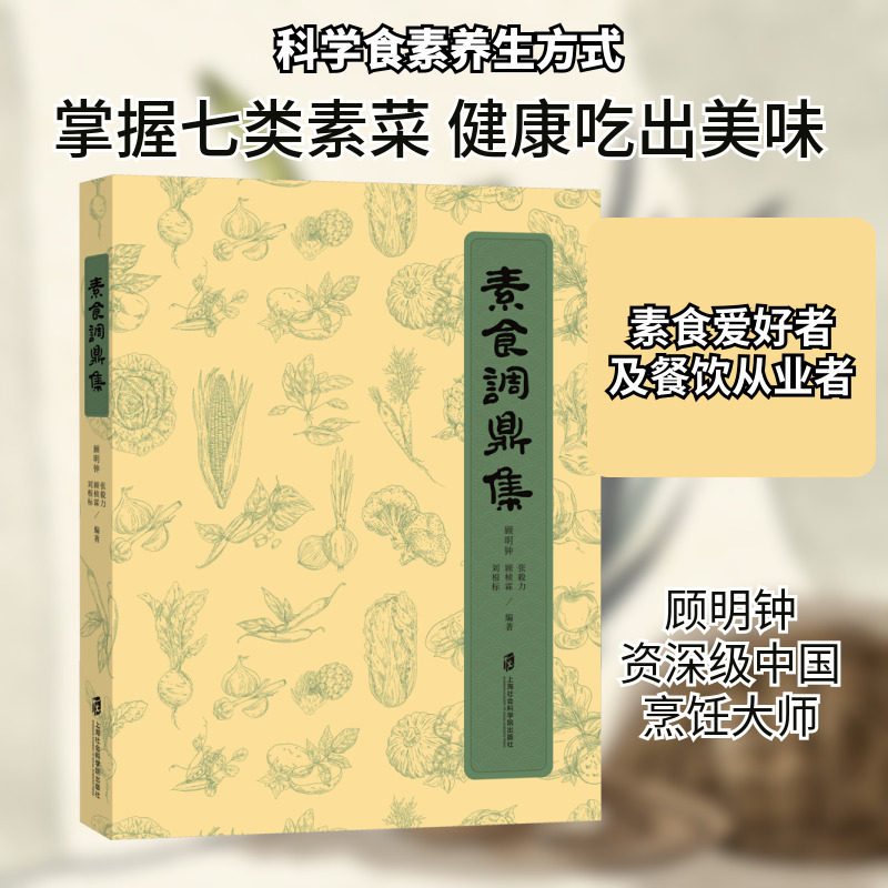 素食调鼎集 上海社会科学院出版社 顾明钟 等 编 饮食营养 食疗