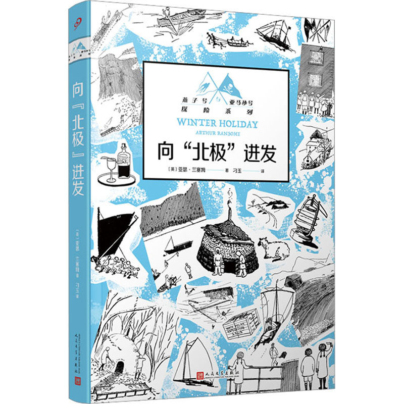 向&ldquo;北极&rdquo;进发（燕子号与亚马孙号探险系列） 人民文学出版社 (英)亚瑟&middot;兰塞姆 著 刁玉 译