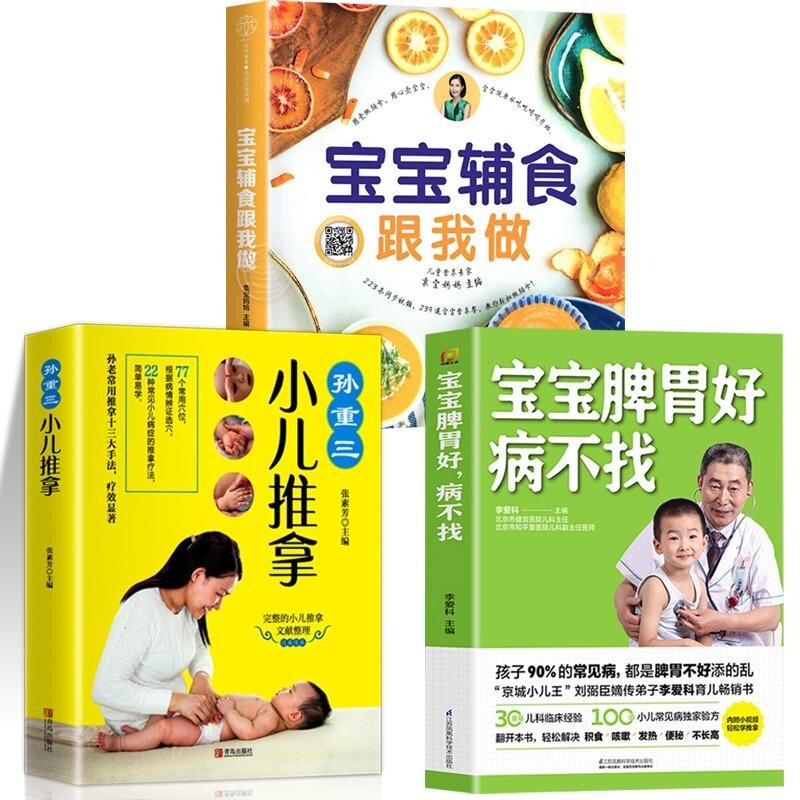 《全3册】宝宝辅食跟我做+宝宝脾胃好 病不找+孙重三小儿推拿 江苏科学技术出版社等 袁宝妈妈 编等 孕产/育儿