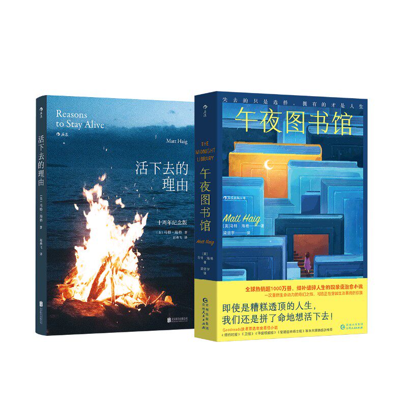 活下去的理由（十周年纪念版）+午夜图书馆+ 北京联合出版公司等 ［英］马特·海格 著等