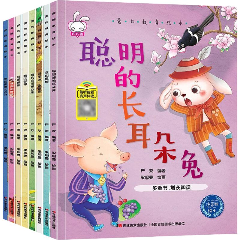 爱的教育绘本—新版（全8册） 吉林美术出版社 严欢 著 绘本/图画书/少儿动漫书