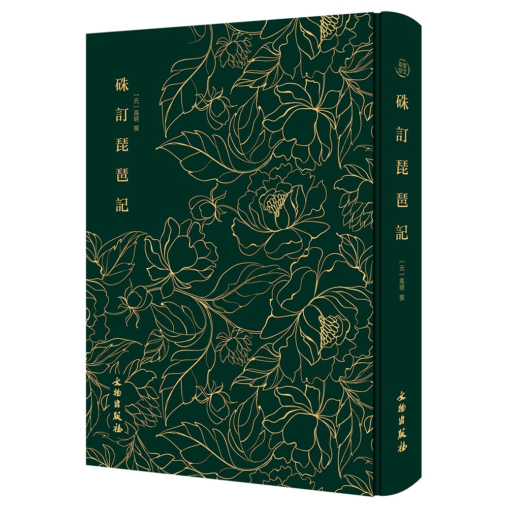 硃定琵琶记——奎文萃珍 采用明天启间朱墨套印刊本为底本；南戏之“绝唱”，明清传奇之祖；风靡明清两代[元]高明 撰文物出版社