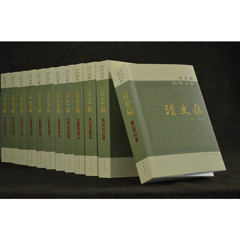 清史稿 简体字本(1-12) 中华书局 赵尔巽 等 世界名著