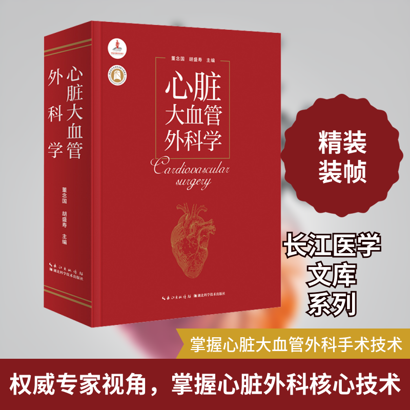 心脏大血管外科学 湖北科学技术出版社 董念国,胡盛寿,杨辰垣 编 外科学