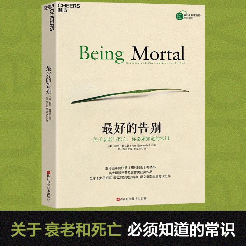 最好的告别:关于衰老与死亡你须知道的常识阿图·葛文德生命教育经典探讨临终关怀与有尊严的老去提前思考生命结局推荐阅读读物K