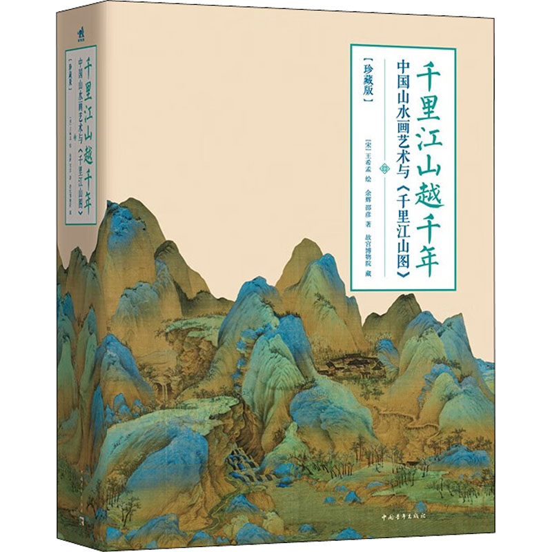千里江山越千年 中国山水画艺术与《千里江山图》(珍藏版) 中国青年出版社 余辉,邵彦 著 [宋]王希孟 绘